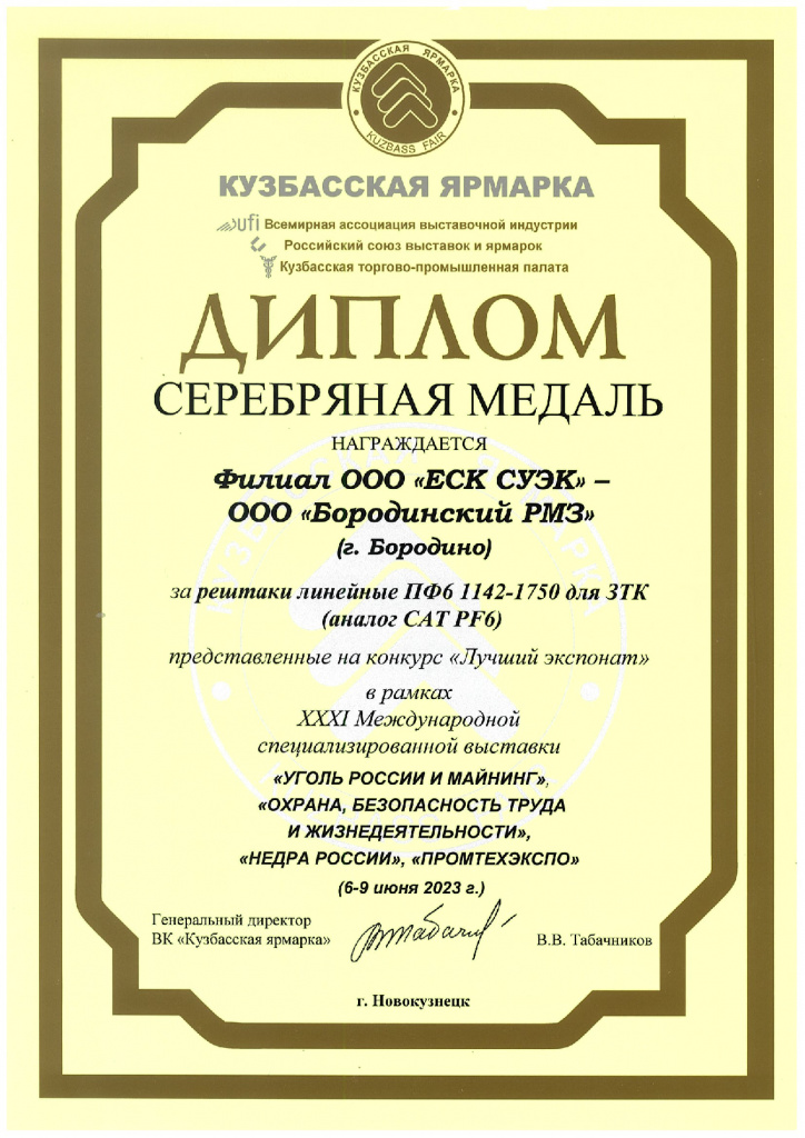 Серебряная медаль Кузбасской ярмарки-2023г.