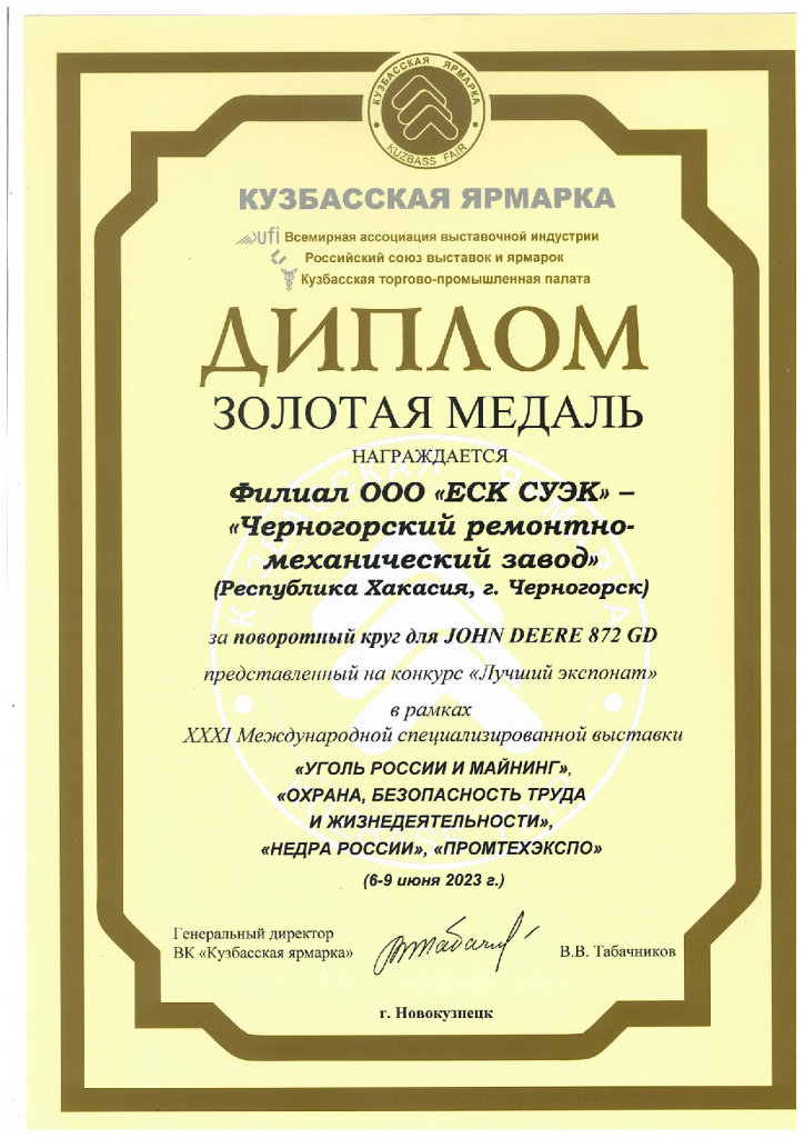 Золотая медаль Кузбасской ярмарки-2023г.