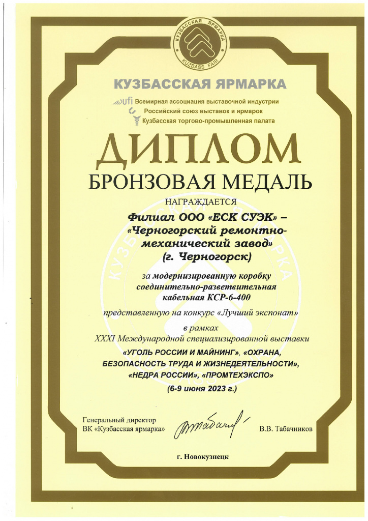 Бронзовая медаль Кузбасской ярмарки-2023г.